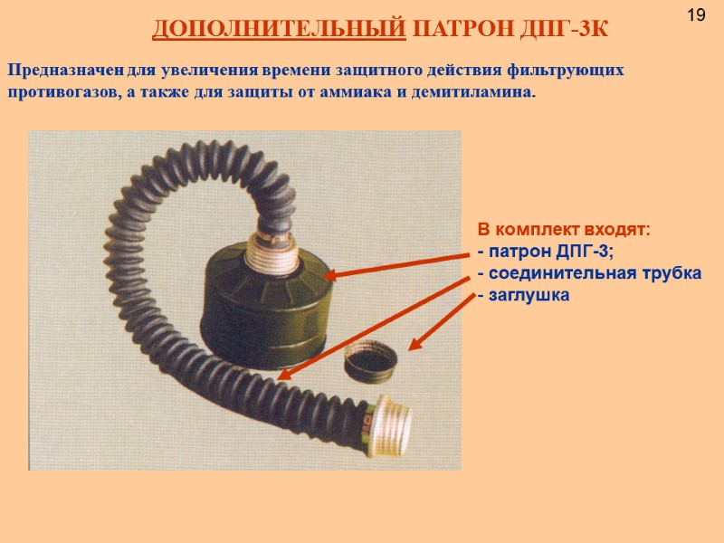 Предназначен для увеличения времени защитного действия фильтрующих противогазов, а также для защиты от аммиака